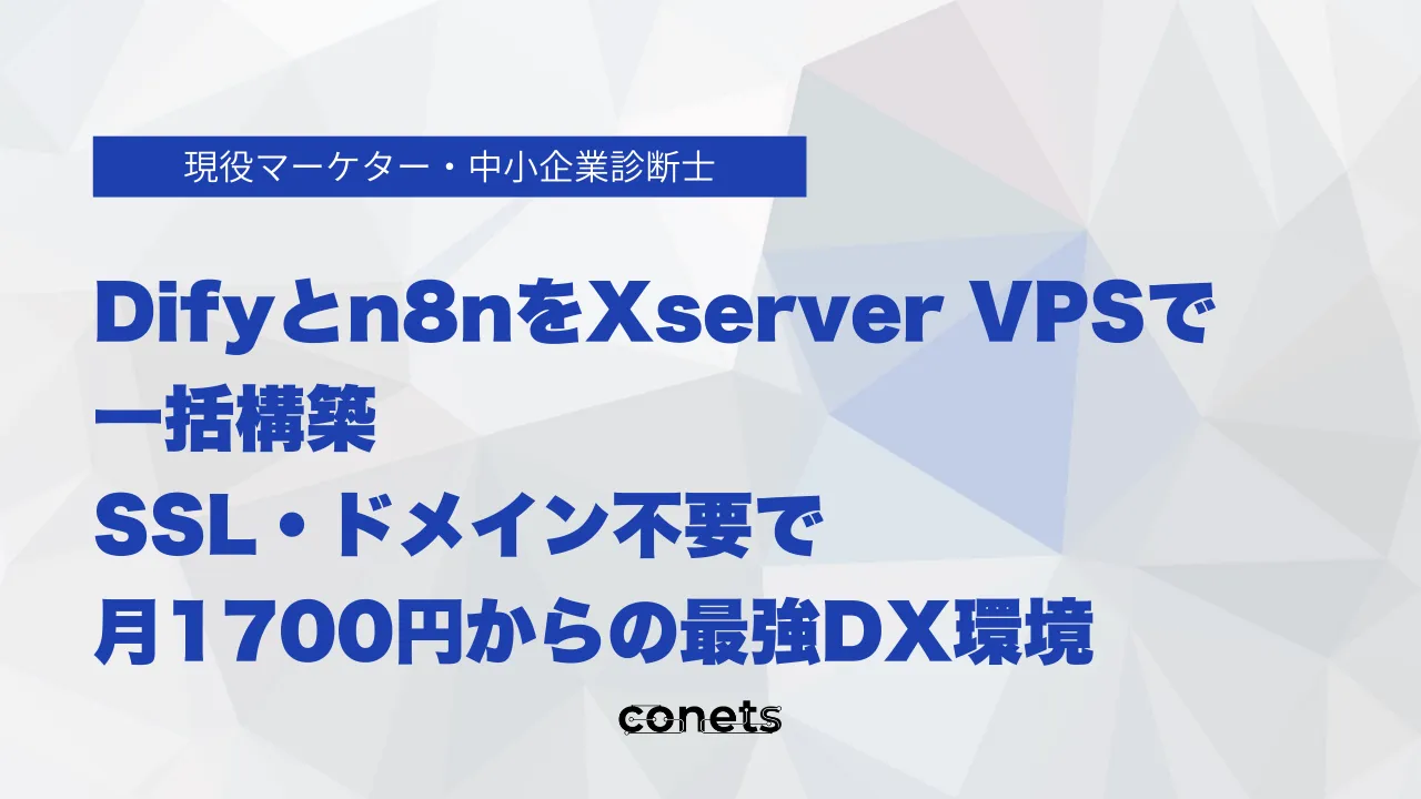 Difyとn8nをXserver VPSで一括構築|SSL・ドメイン不要で月1700円からの最強DX環境