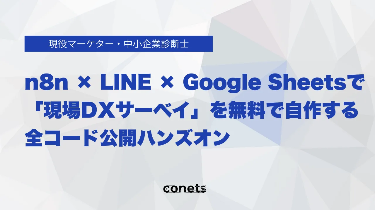 n8n × LINE × Google Sheetsで「現場DXサーベイ」を無料で自作する|全コード公開ハンズオン