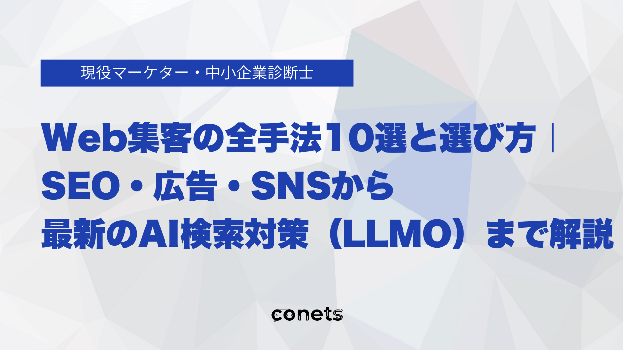 Web集客の全手法10選と選び方|SEO・広告・SNSから最新のAI検索対策(LLMO)まで解説