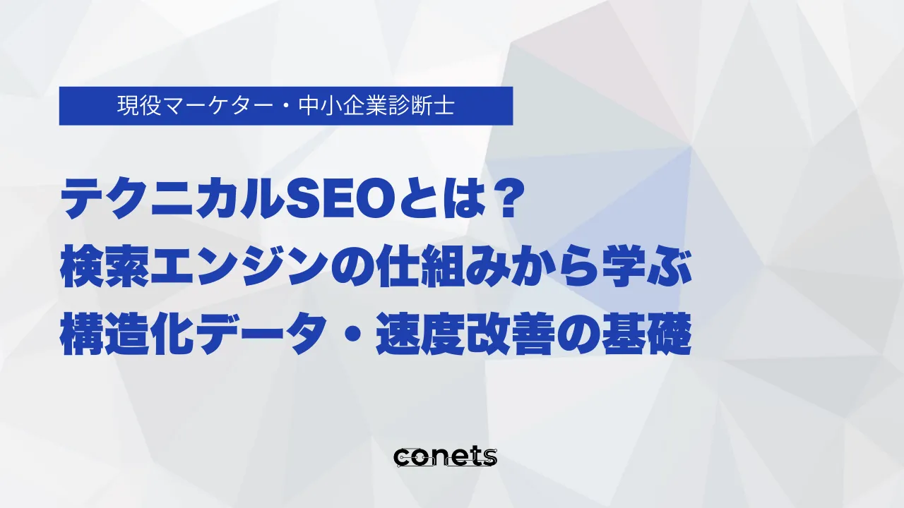 テクニカルSEOとは?検索エンジンの仕組みから学ぶ構造化データ・速度改善の基礎