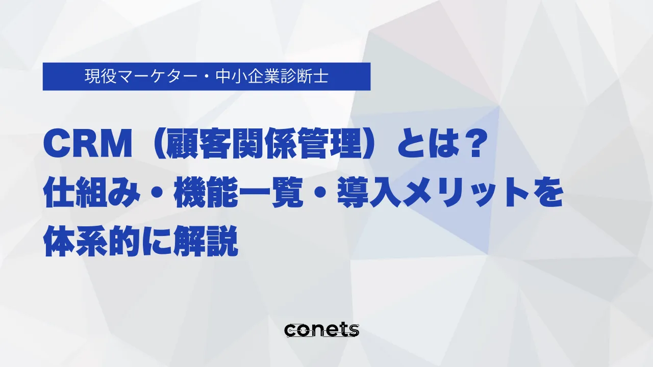 CRM(顧客関係管理)とは?仕組み・機能一覧・導入メリットを体系的に解説