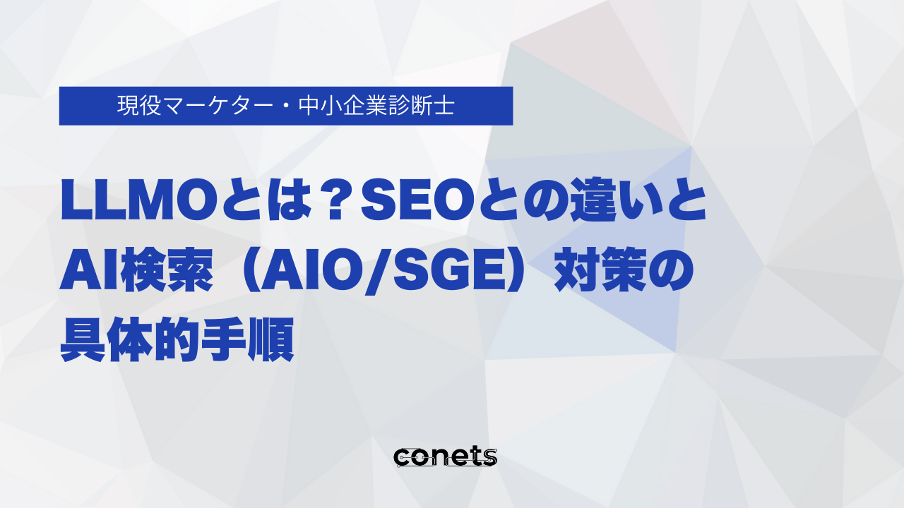 LLMOとは?SEOとの違いとAI検索(AIO/SGE)対策の具体的手順