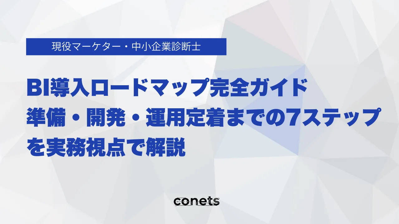 BI導入ロードマップ完全ガイド|準備・開発・運用定着までの7ステップを実務視点で解説