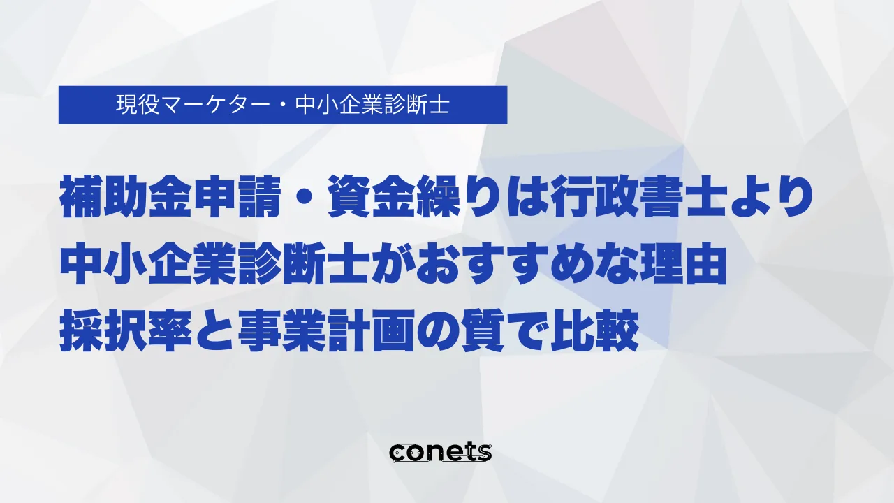 補助金申請・資金繰りは行政書士より中小企業診断士がおすすめな理由 | 採択率と事業計画の質で比較