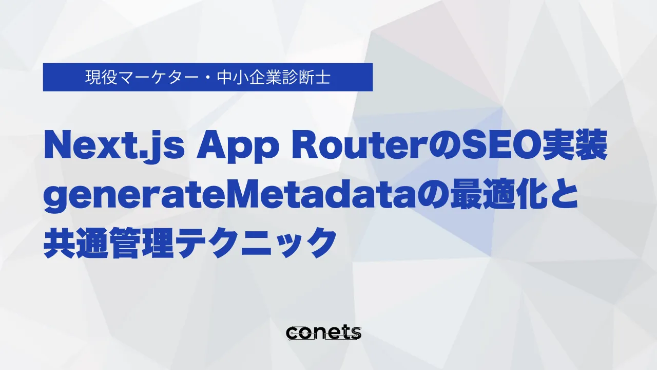 Next.js App RouterのSEO実装|generateMetadataの最適化と共通管理テクニック