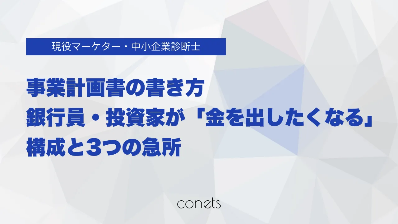 事業計画書の書き方|銀行員・投資家が「金を出したくなる」構成と3つの急所