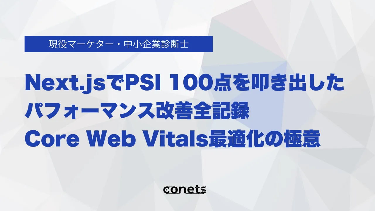 Next.jsでPSI 100点を叩き出したパフォーマンス改善全記録|Core Web Vitals最適化の極意