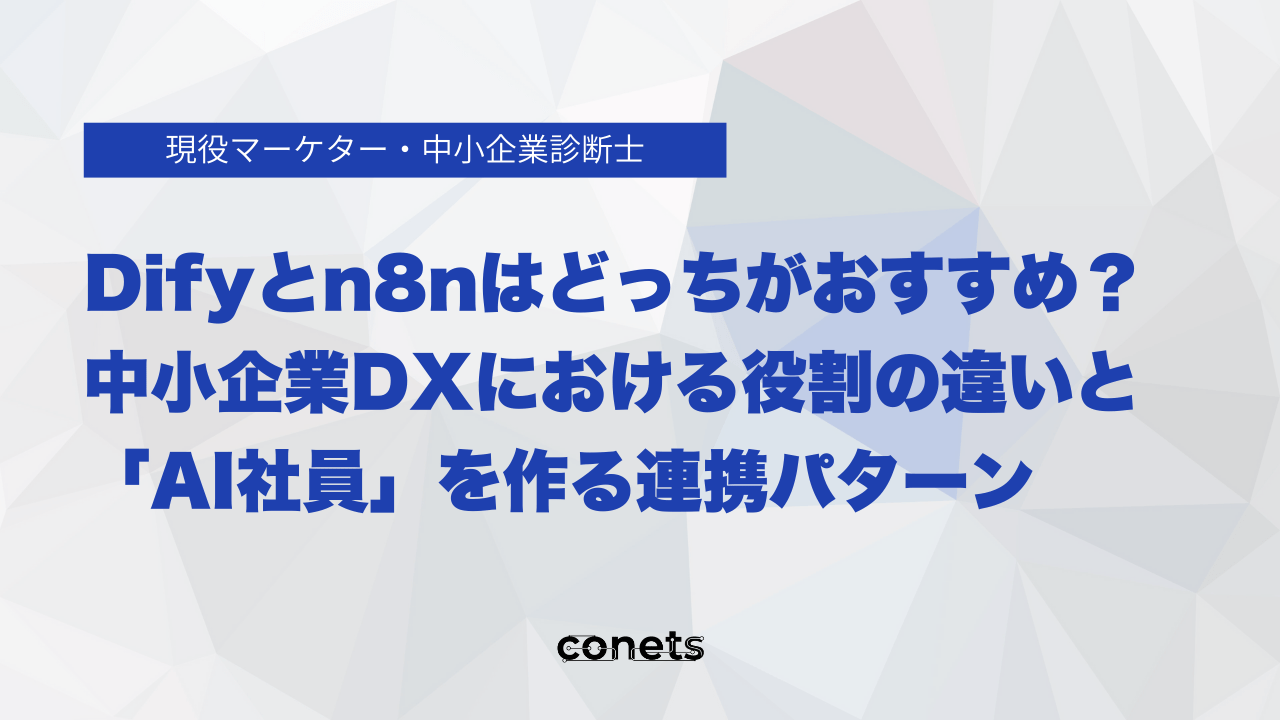 Difyとn8nはどっちがおすすめ?中小企業DXにおける役割の違いと「AI社員」を作る連携パターン
