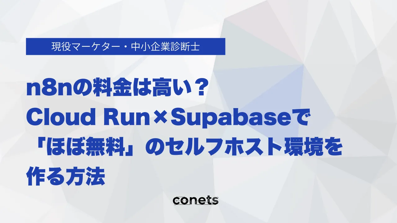 n8nの料金は高い?Cloud Run×Supabaseで「ほぼ無料」のセルフホスト環境を作る方法