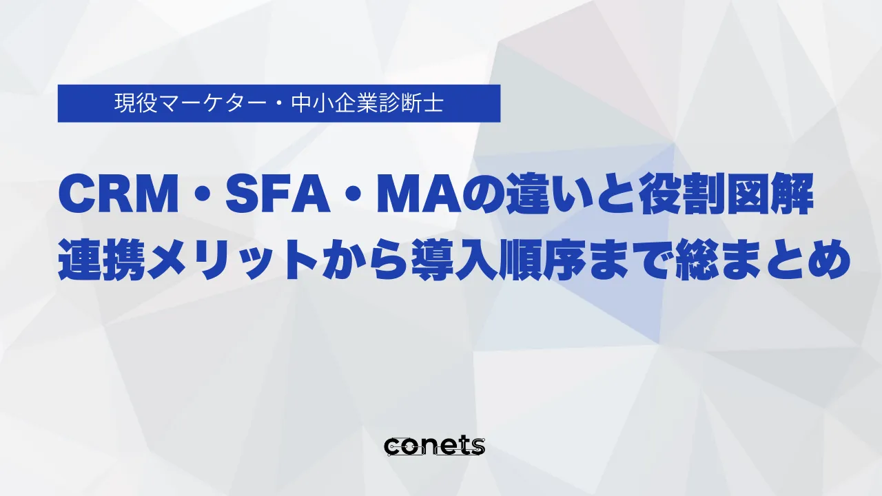CRM・SFA・MAの違いと役割図解|連携メリットから導入順序まで総まとめ